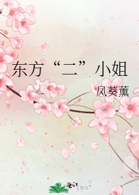 東方“二”小姐
