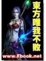 東方唯我不敗