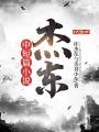 東哥講故事