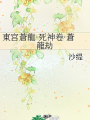 東宮蒼龍·死神卷·蒼龍劫