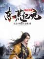 東荒紀元