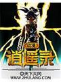 動漫逍遙錄