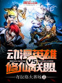 動漫英雄VS修仙聯盟