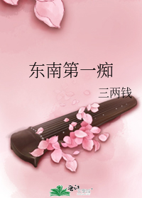 東南第一癡