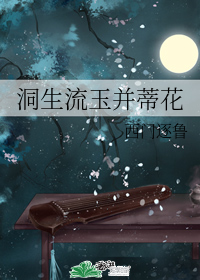洞生流玉並蒂花