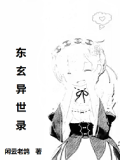 東玄異世錄
