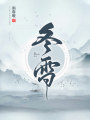 冬雪