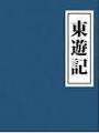 東遊記