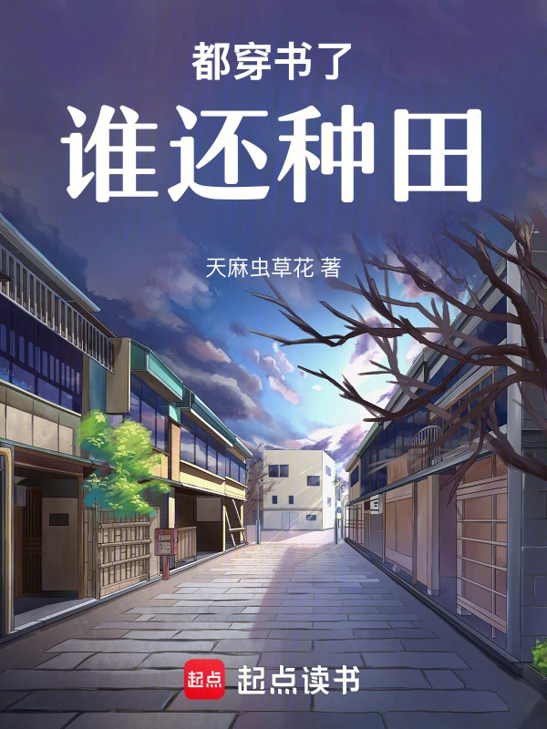 都穿書了誰還種田小說