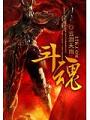 鬥魂