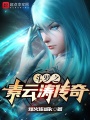 斗羅之素雲濤傳奇