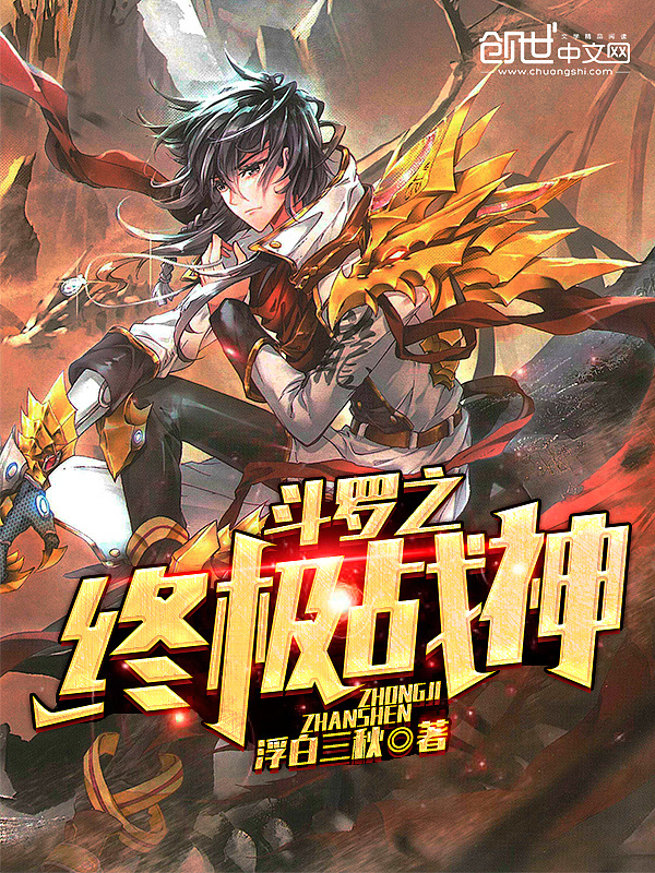 鬥羅之終極戰神