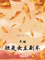 鬥破，但是女主劇本