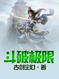 鬥破極限