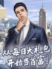 都市：從每日大禮包開始當首富