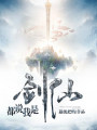 都說我是劍仙