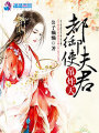 都御使夫君吊炸天