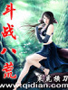 鬥戰(zhàn)八荒