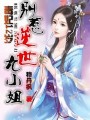 毒妃12歲:別惹逆世九小姐