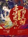 毒妃當道：這個妃子有點甜