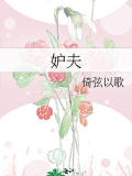 妒夫
