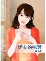 妒夫的掠奪