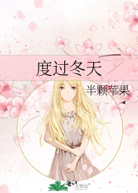 度過冬天