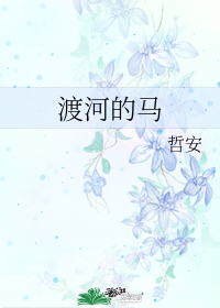 渡河的馬