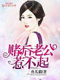 賭後老公惹不起