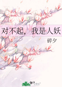 對不起,我是人妖