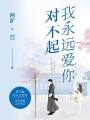 對不起，我永遠愛你