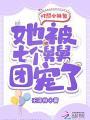 對照小奶包，她被七個舅舅團寵了