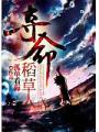 奪命稻草人