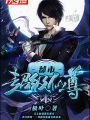 都市超級仙尊