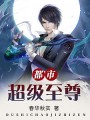 都市超級至尊
