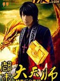 都市大天師
