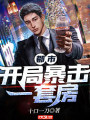 都市開局暴擊一套房