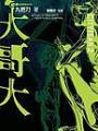 都市恐怖病·大哥大