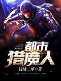 都市獵魔人