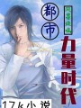 都市力量時代
