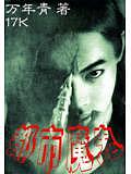 都市魔鬼