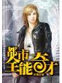 都市全能奇才