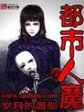 都市人魔