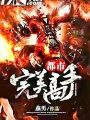 都市完美高手