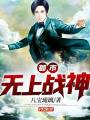 都市無上戰神