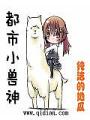 都市小兽神