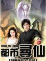 都市尋仙