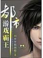 都市遊戲霸王