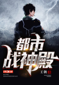 都市戰神殿