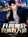 都市之開局物價貶值百萬倍